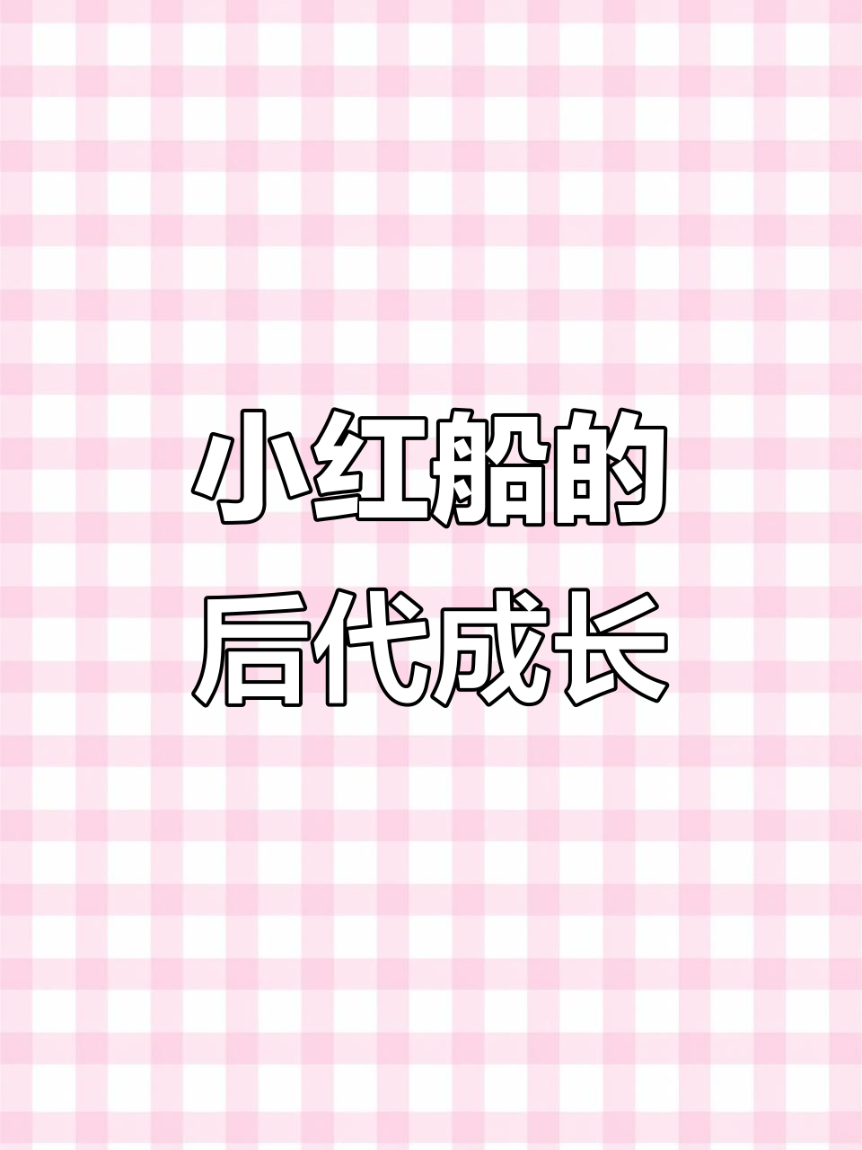 小红船与甘草船长的后代,小朵朵可爱多肉植物成长记