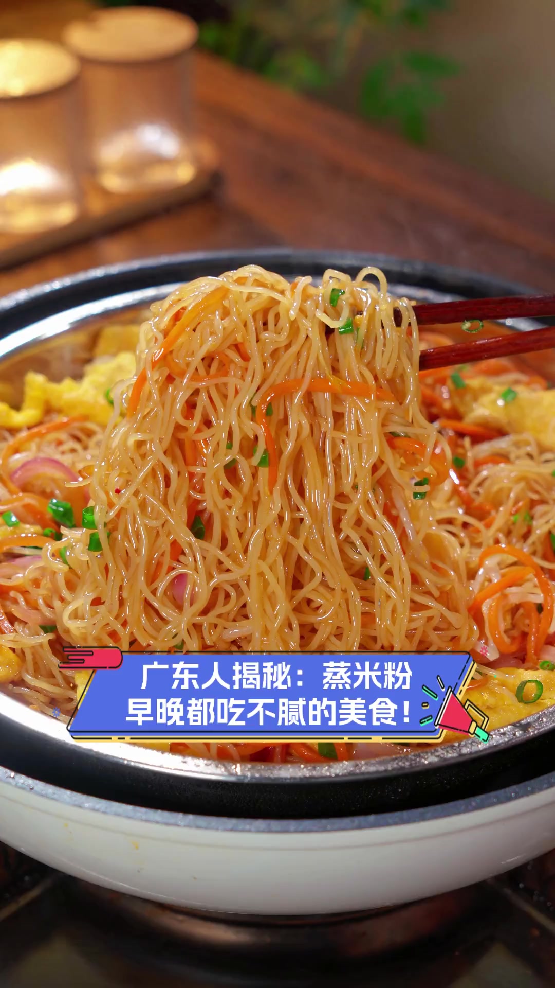 广东人揭秘:蒸米粉,早晚都吃不腻的美食!