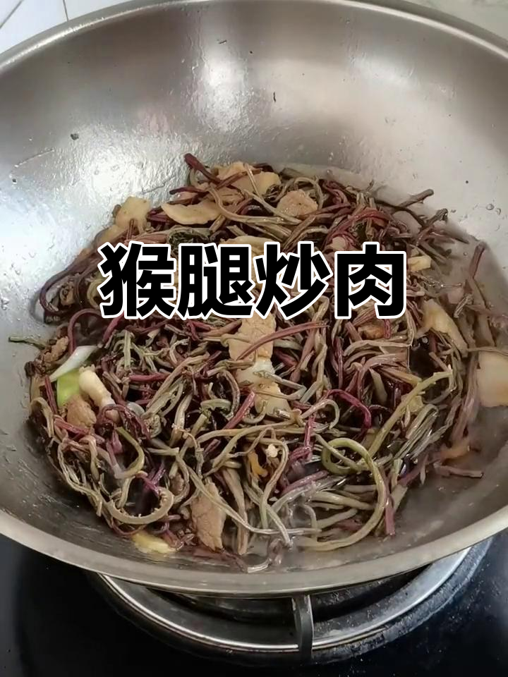东北山野菜猴腿炒肉,家乡的味道
