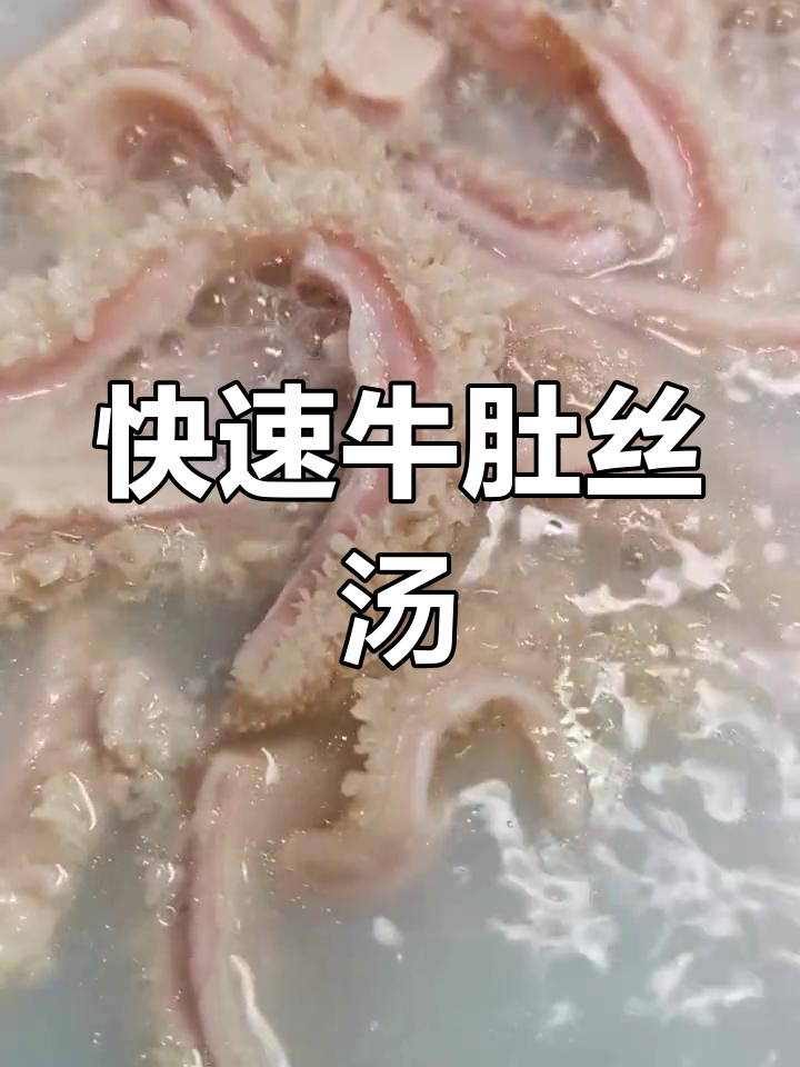 秋冬必备牛肚丝汤,滋补又美味