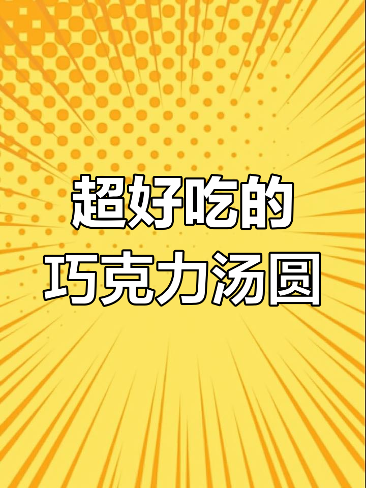 巧克力汤圆,你试过吗?