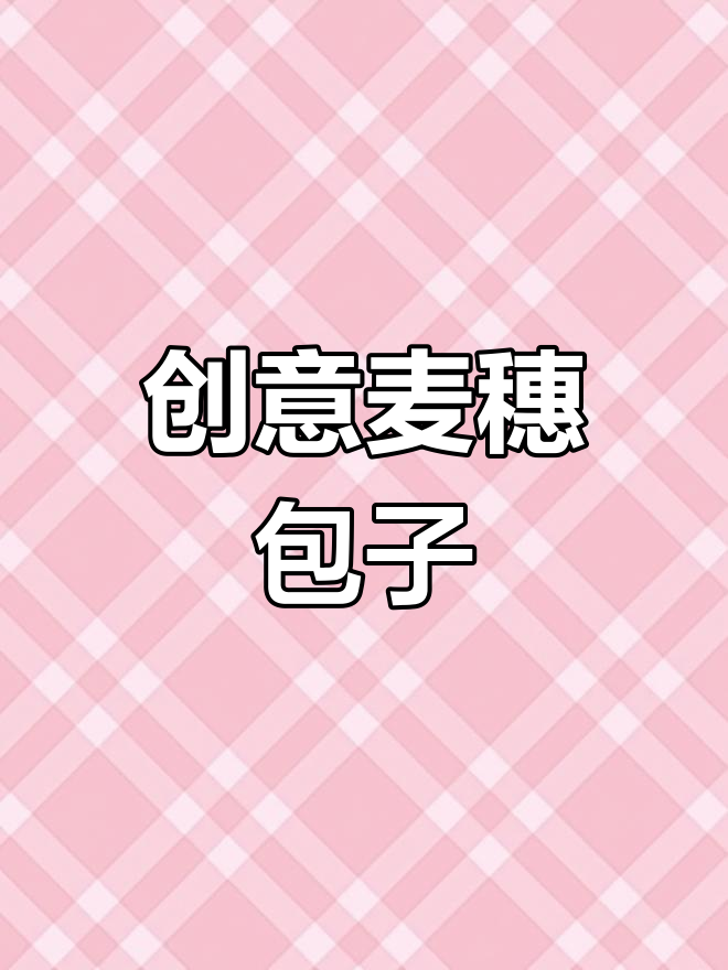 麦穗包新做法,包子瞬间升级!