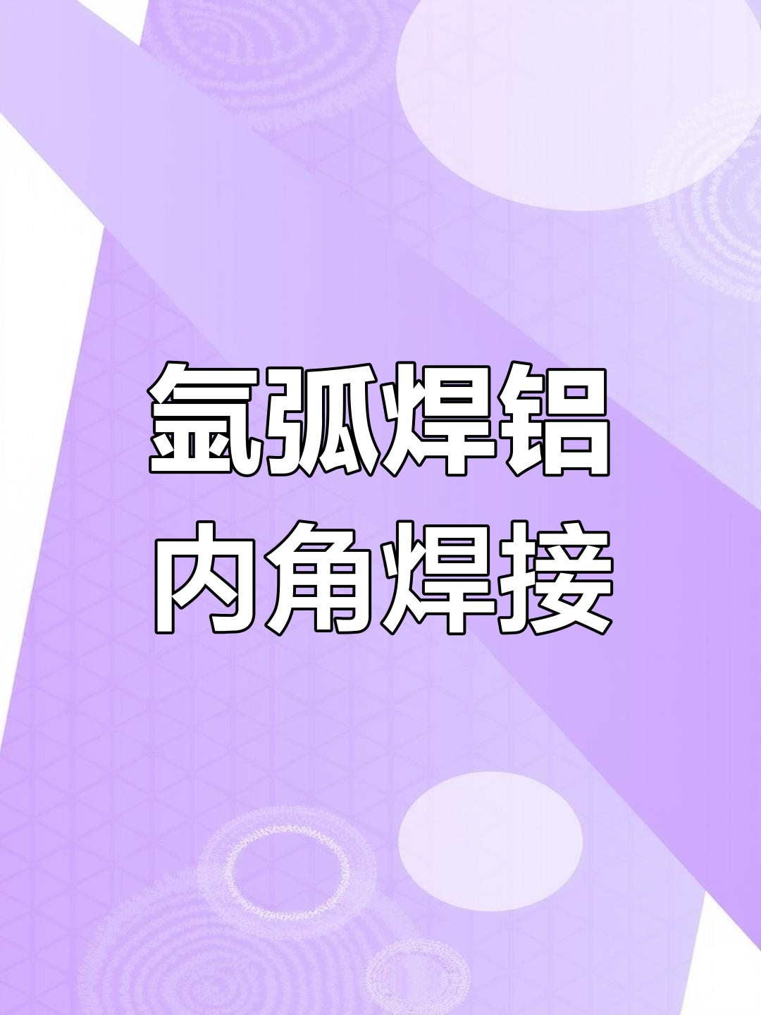 氩弧焊铝内角焊接技巧与要点,完美鱼鳞纹轻松搞定