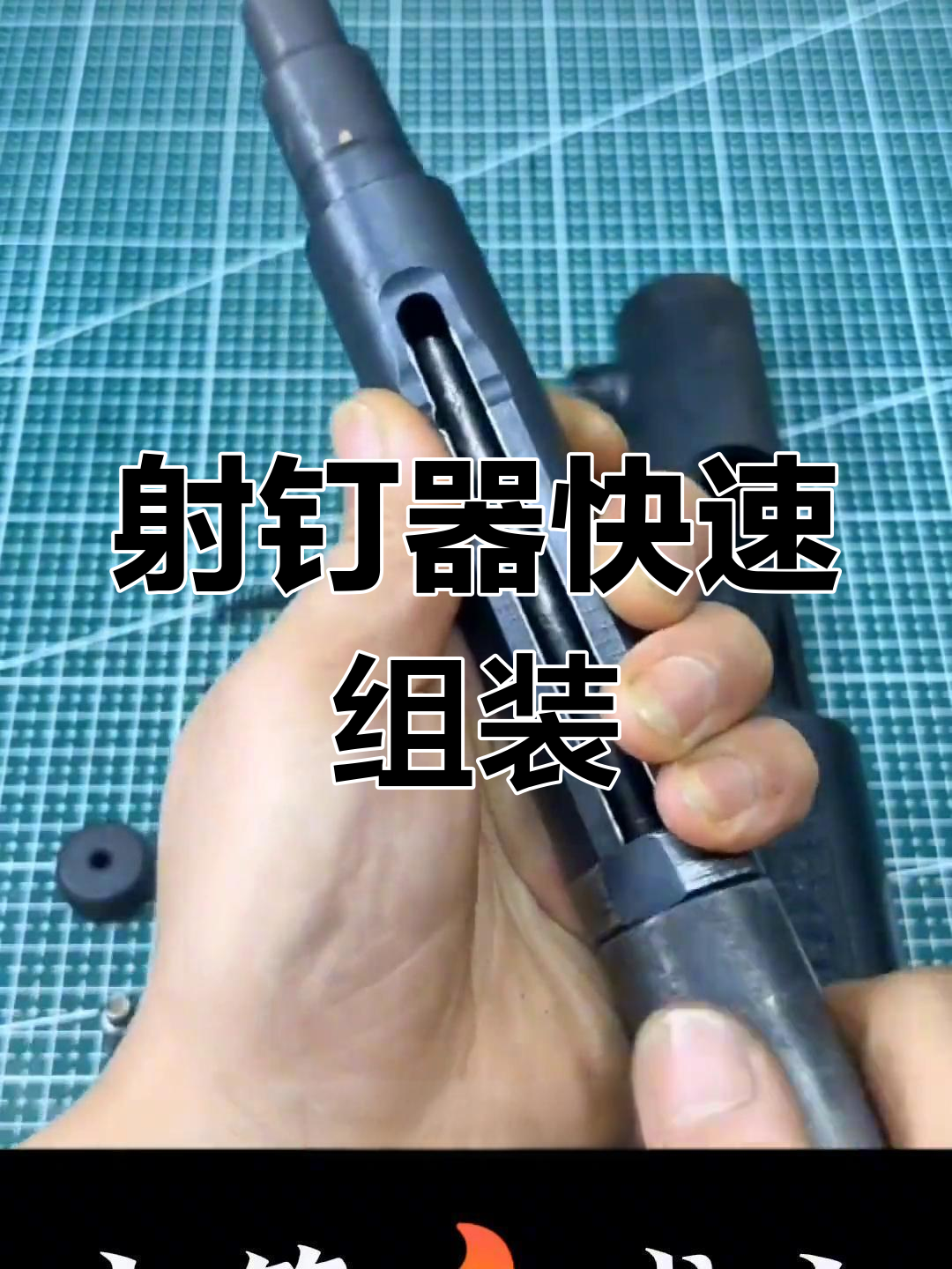 老式射钉器组装教程,轻松掌握安装技巧