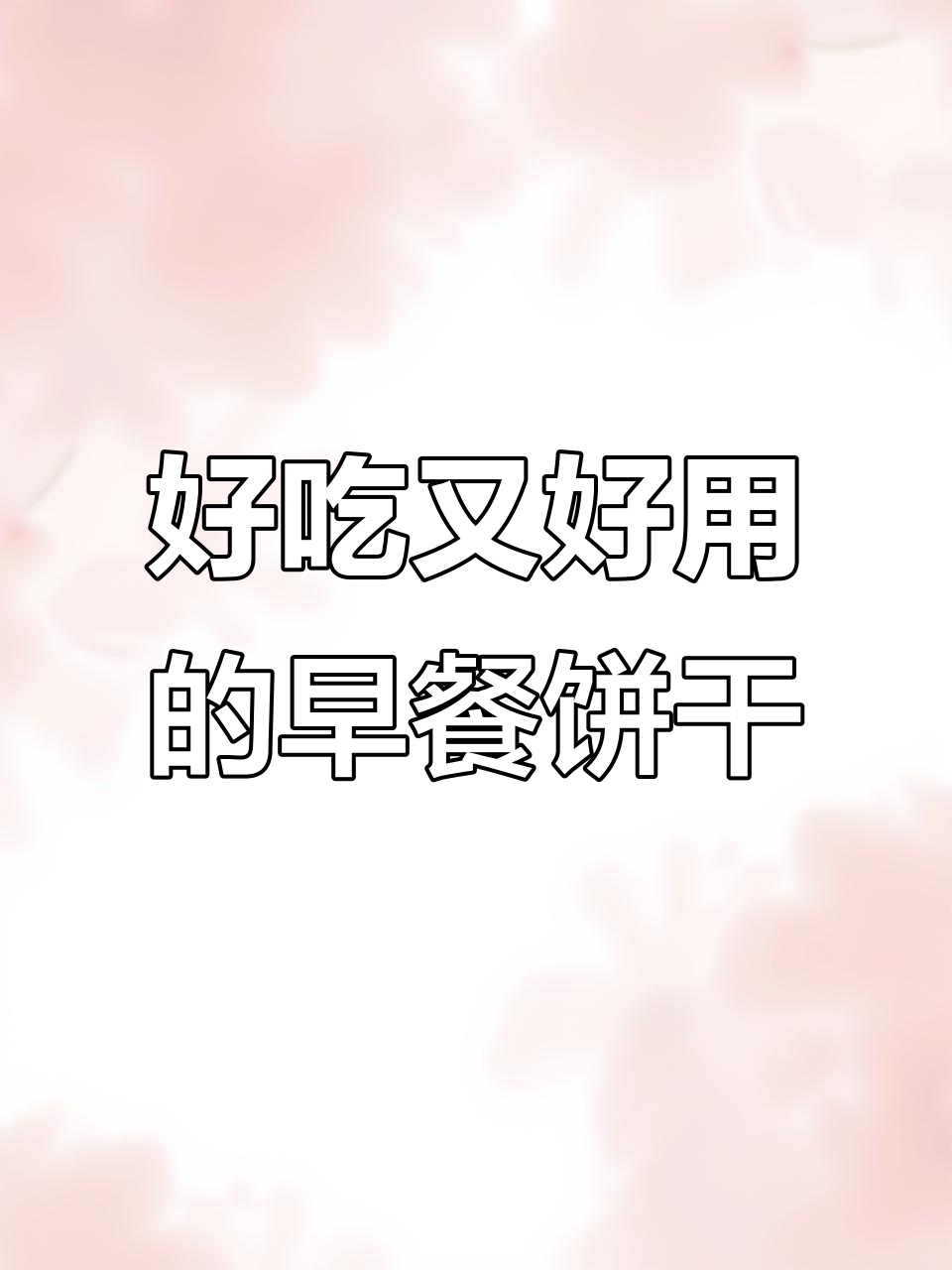 早餐饼干也能当零食,玉米饼南瓜饼轻松做
