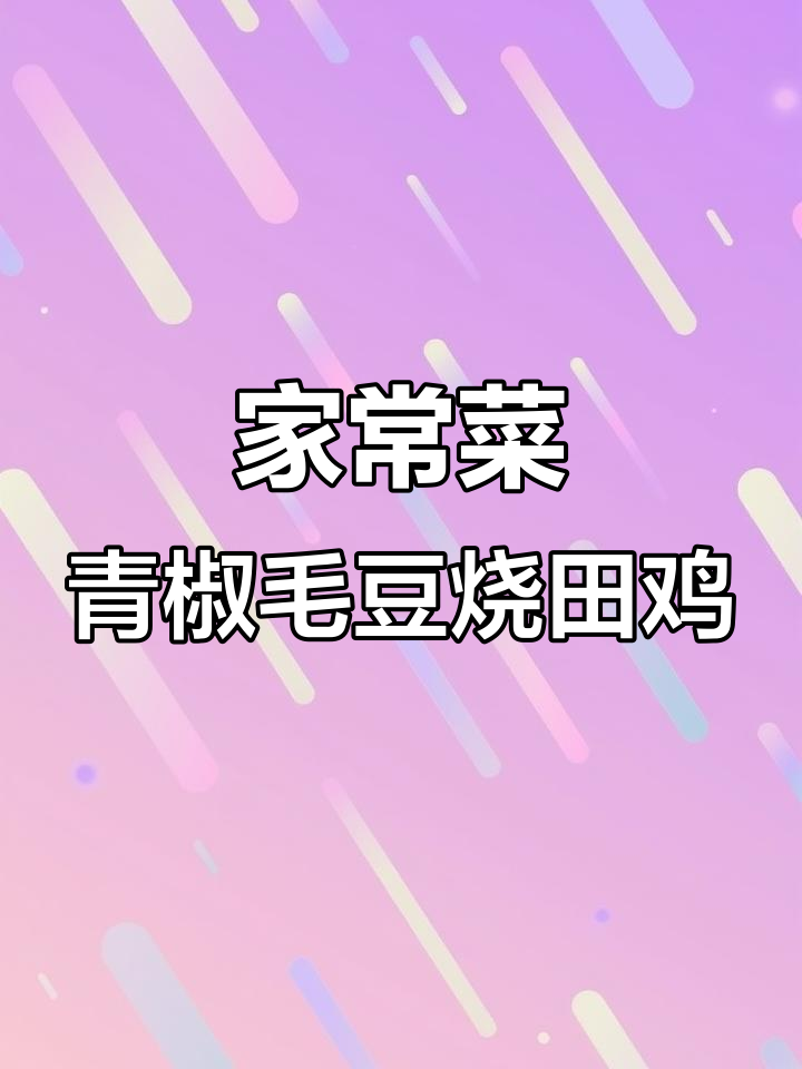 青椒毛豆炒田鸡,家常美味轻松做