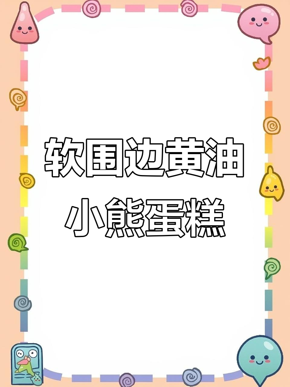 黄油小熊蛋糕制作全攻略，轻松学会裱花技巧