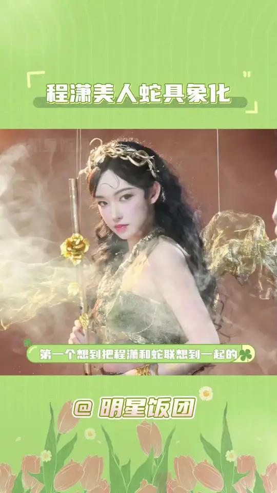 潇潇美人蛇舞进人心里了,不要放过这个美人蛇啊!