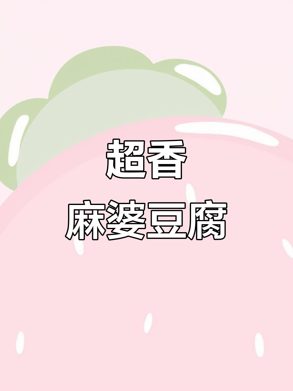 麻婆豆腐家常做法，简单又超香！麻辣鲜嫩让人停不下来