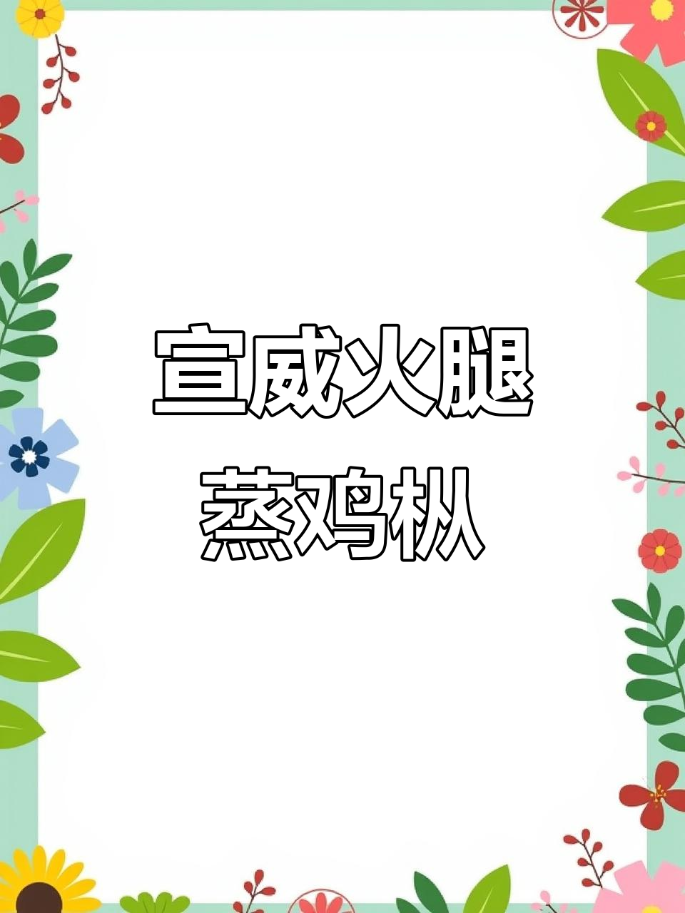宣威火腿与鸡枞蒸出美味,香气扑鼻!
