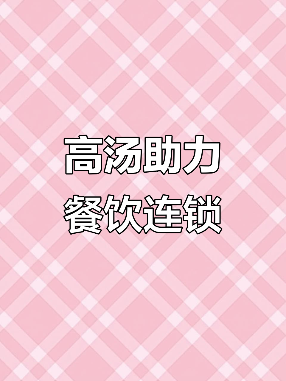 千味高汤助力餐饮连锁化,标准化出餐解决口味难题