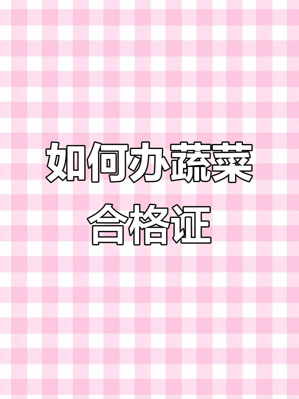 蔬菜合格证办理全流程,轻松搞定!