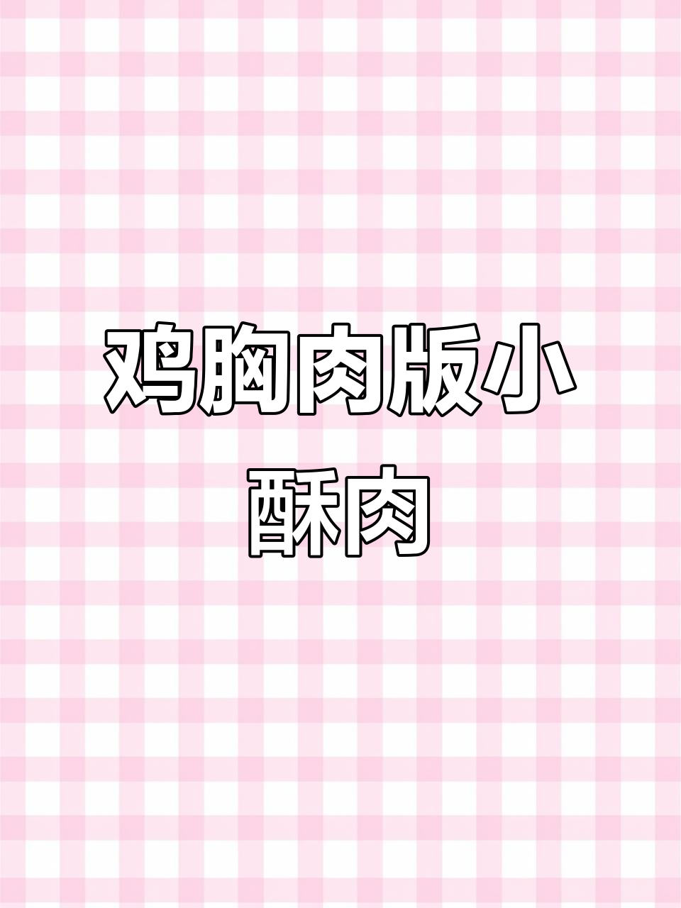 用鸡胸肉做小酥肉,外焦里嫩,一口接一口停不下来