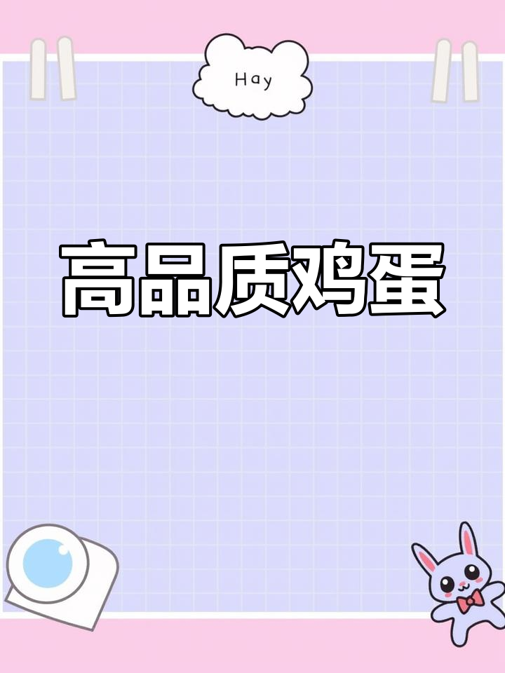 全国发货,高品质鸡蛋价格