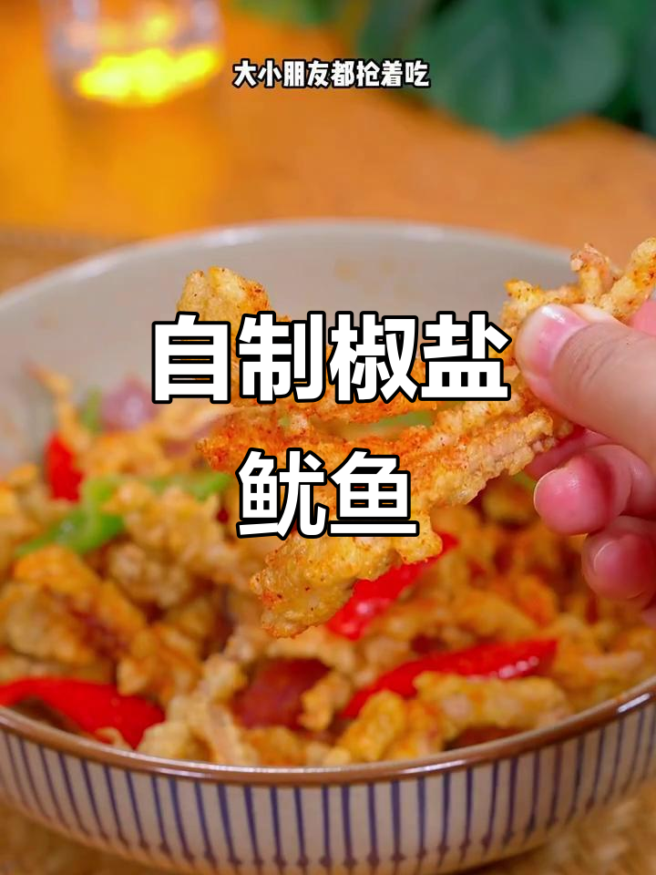 家庭版椒盐鱿鱼,外酥里嫩,大小朋友都爱吃