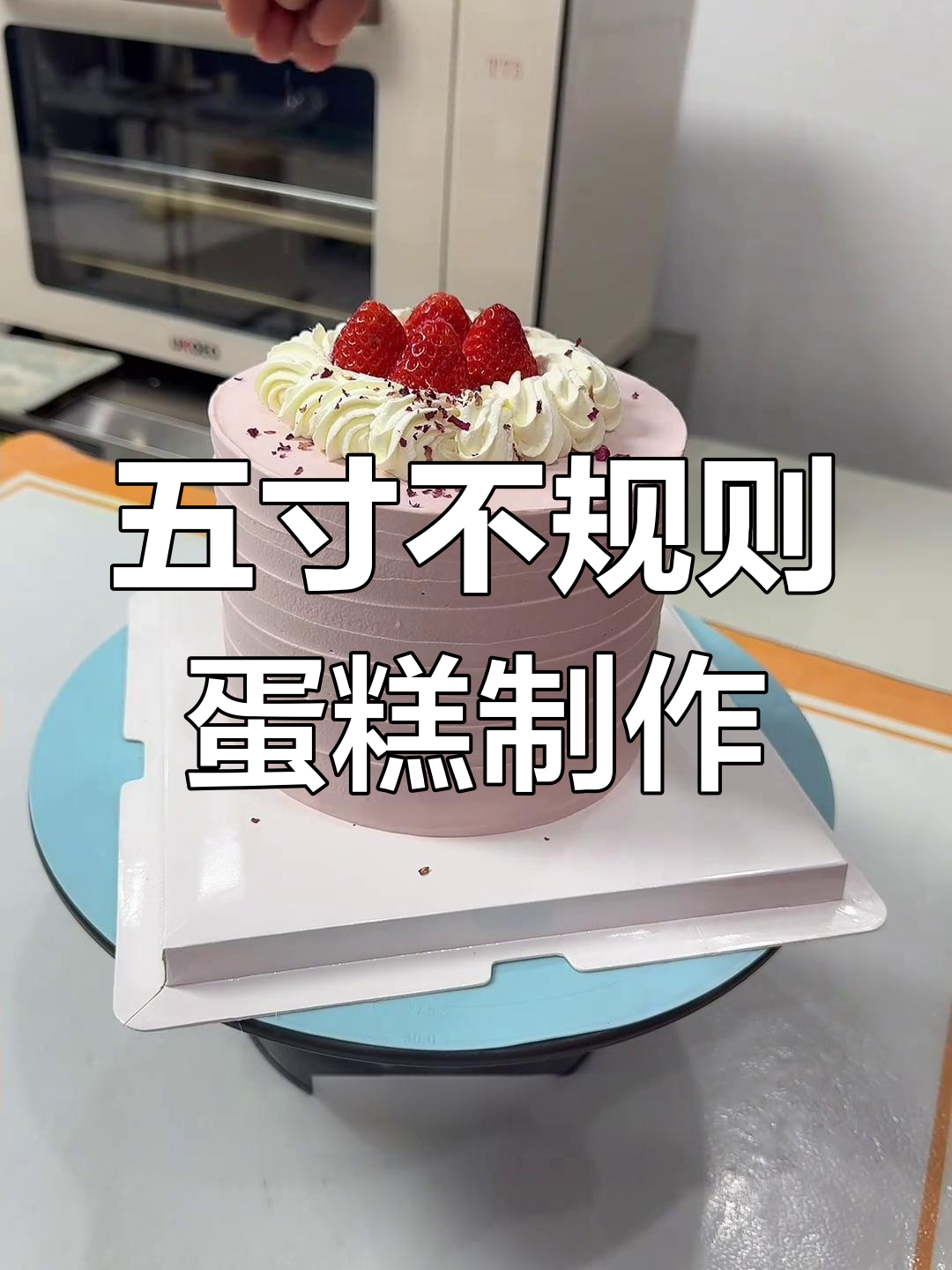 打造不规则蛋糕提边,五寸粉色简约蛋糕教程