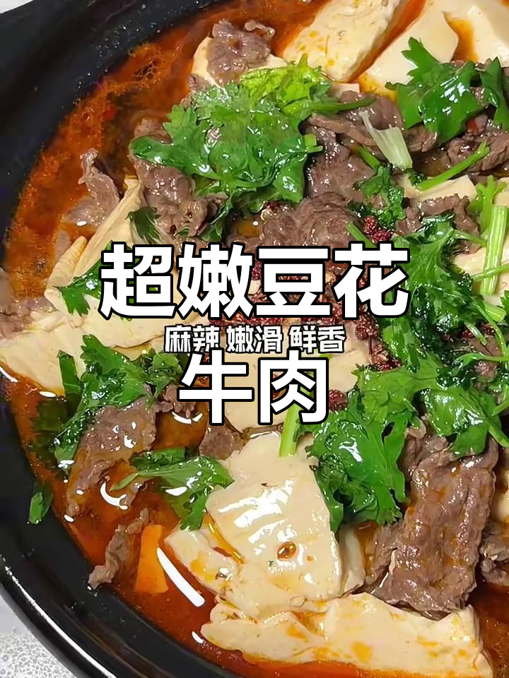 豆花牛肉,嫩滑到极致的绝妙搭配