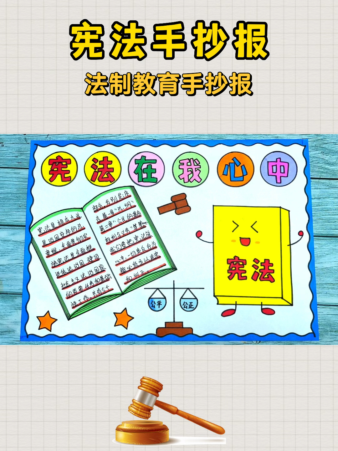 宪法在我心中手抄报 法制教育手抄报