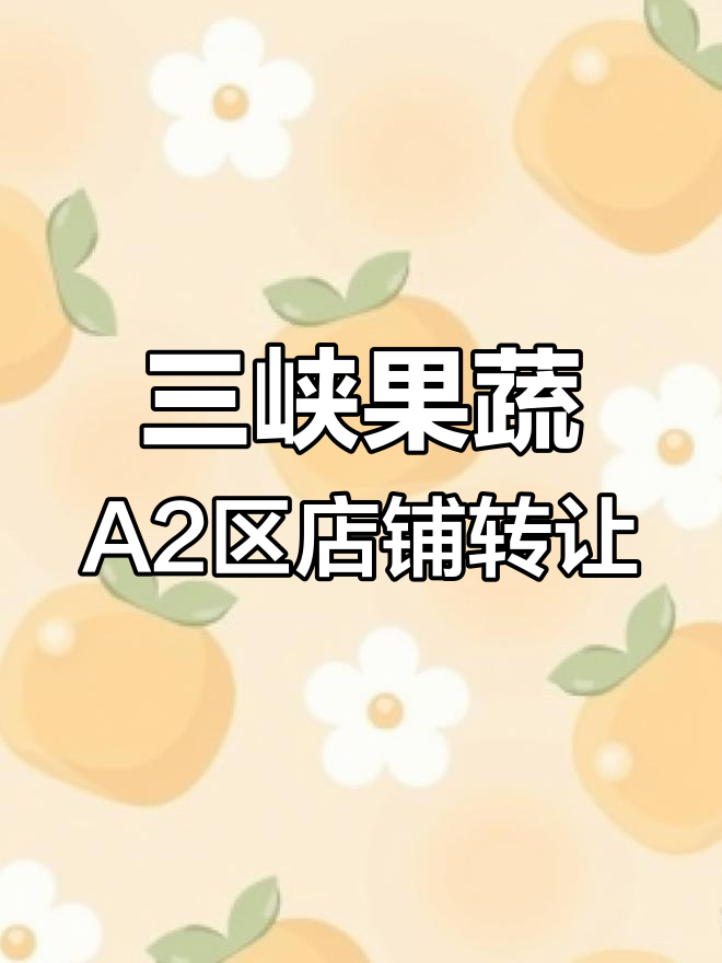 三峡果蔬交易中心90平双门头水果腊肉批发店转让