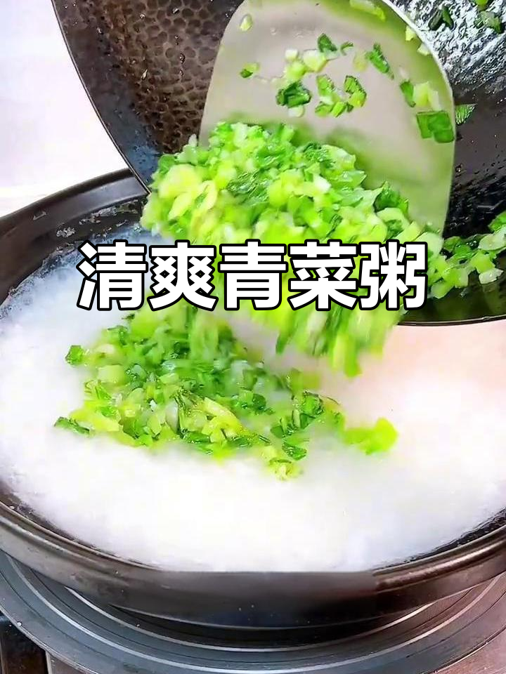 过年吃腻了大鱼大肉?试试清淡青菜粥,爽口又解腻