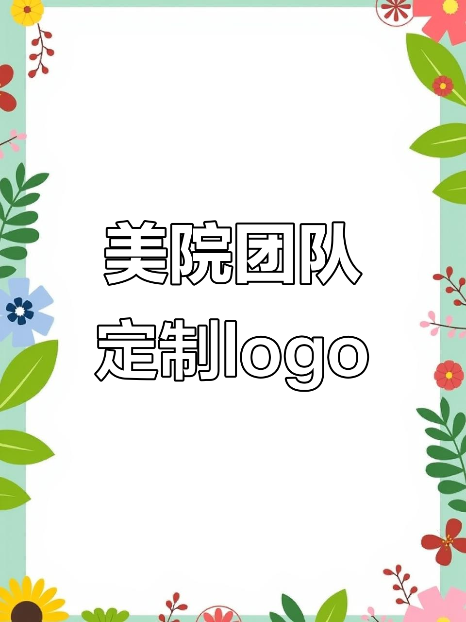 15年设计经验,美院团队打造完美logo,细节决定成败
