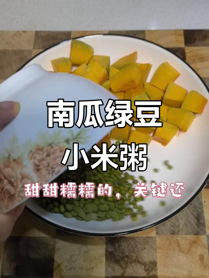 南瓜绿豆小米粥,减脂期必试的饱腹感超强早餐