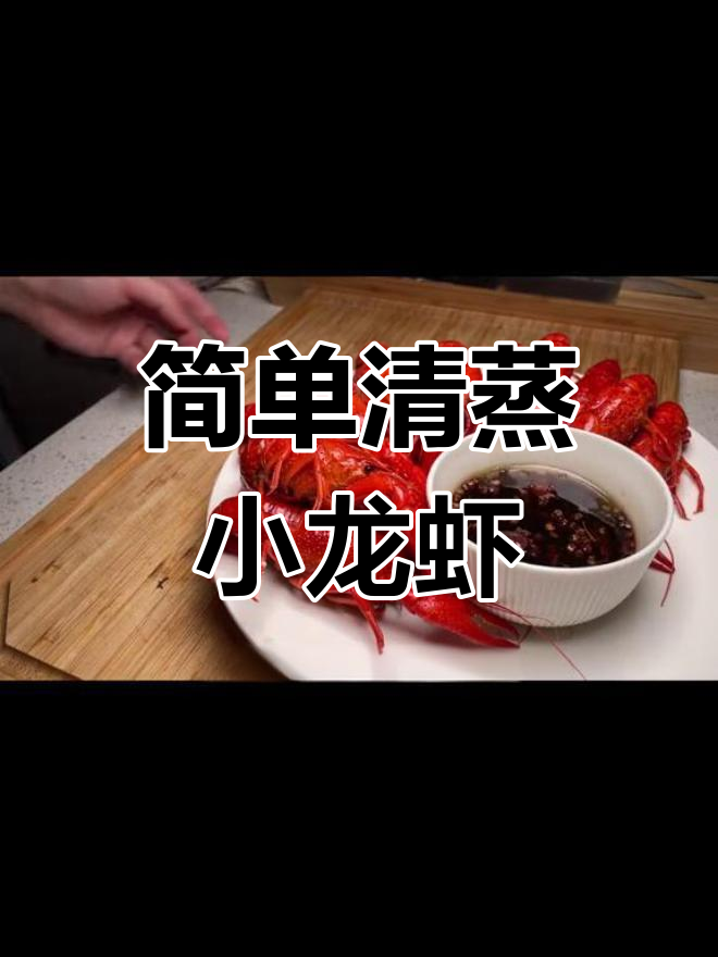清蒸小龙虾的完美做法,调料才是关键