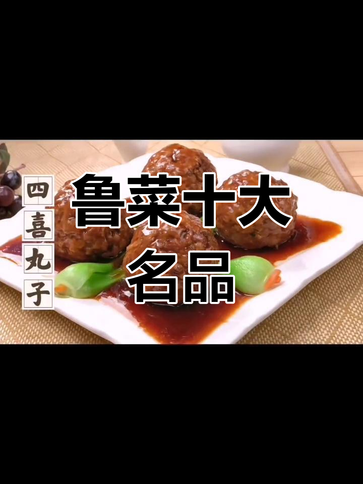 鲁菜经典,你尝过哪些?
