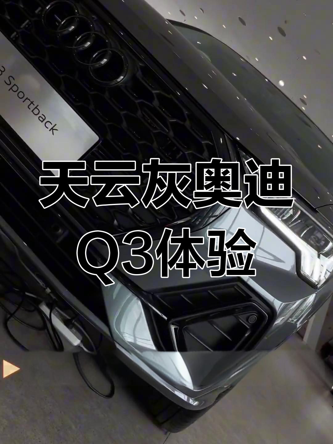 天云灰奥迪Q3体验