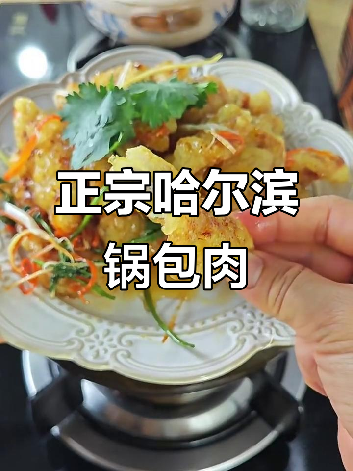 哈尔滨老式锅包肉,外酥里嫩的完美做法