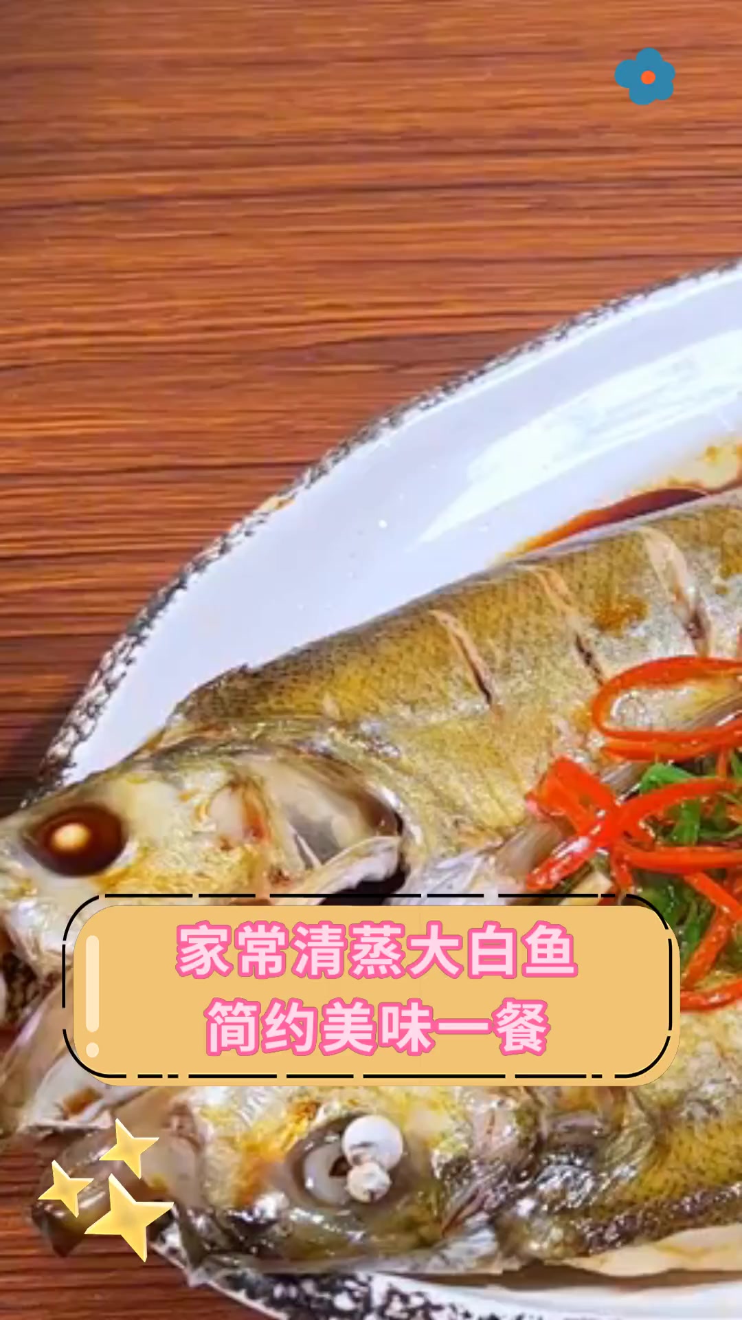 家常清蒸大白鱼,简约美味一餐