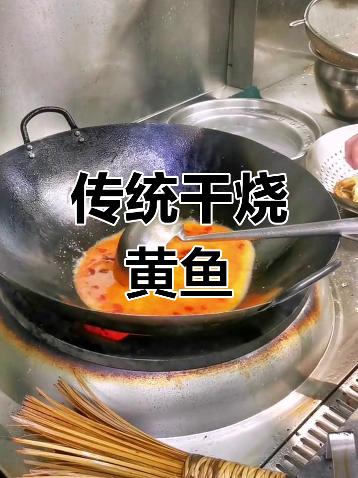 经典干烧大黄鱼,香辣美味
