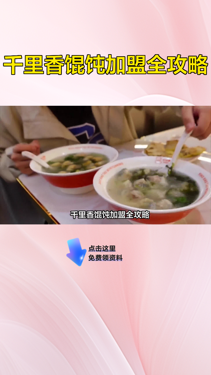千里香馄饨加盟全攻略