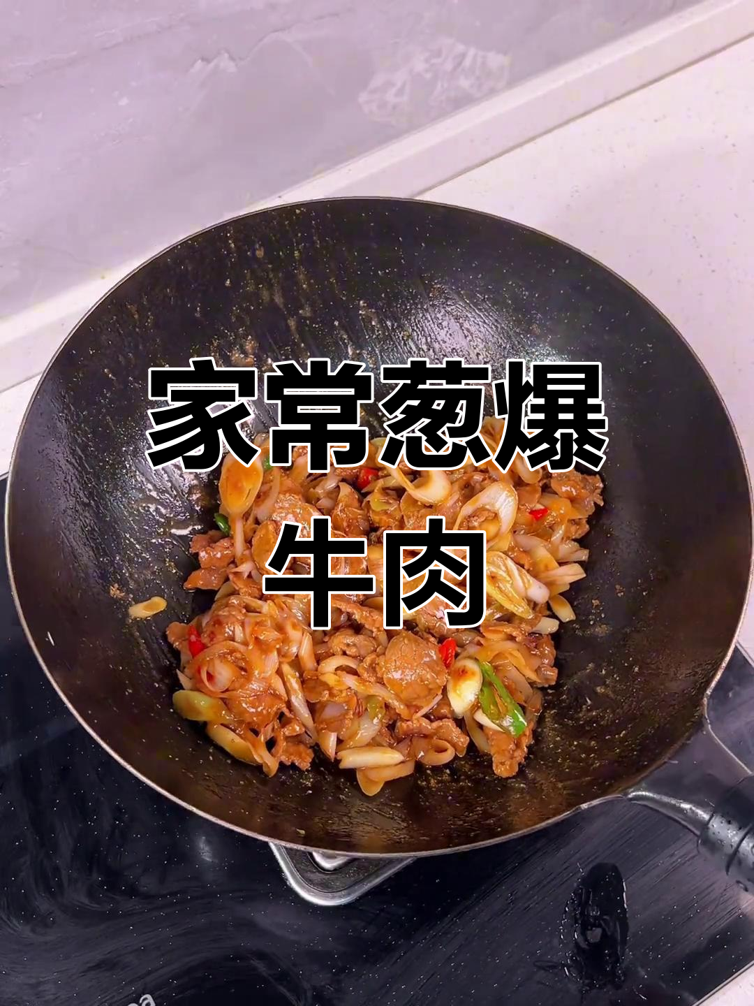兰州拉面馆必试葱爆牛肉,家常下饭神器