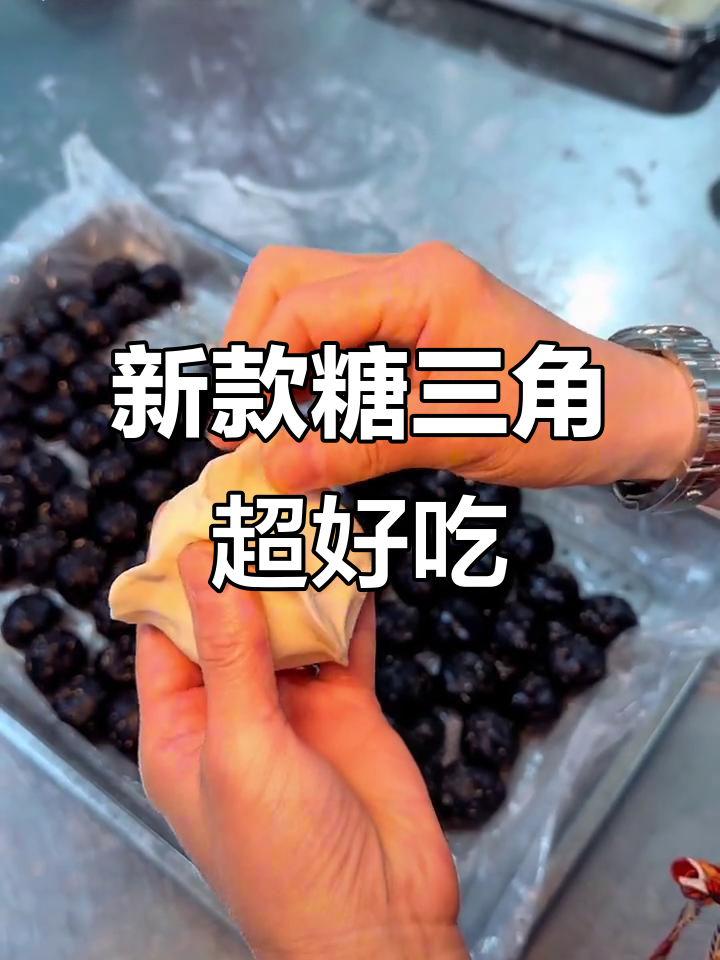 升级版糖三角,黑芝麻核桃仁加持更香甜