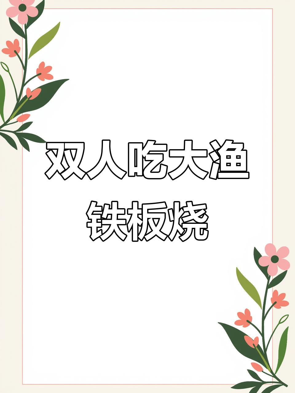 228元双人铁板烧大餐,菲力牛排和鲜嫩浓利鱼必试!