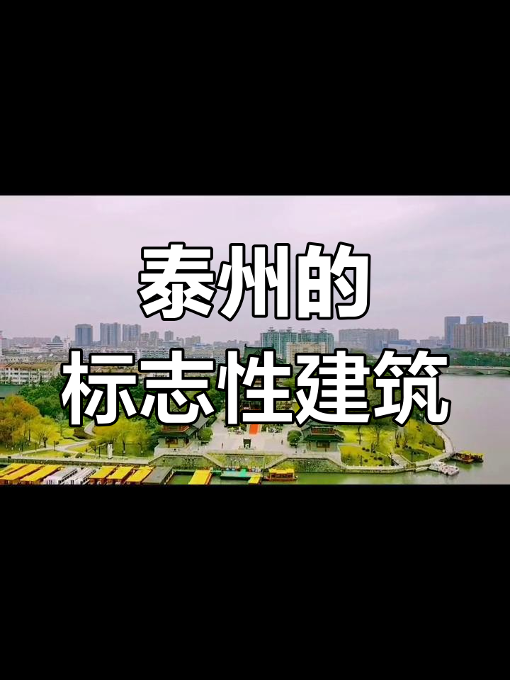 泰州望海楼:历史与现代的交融