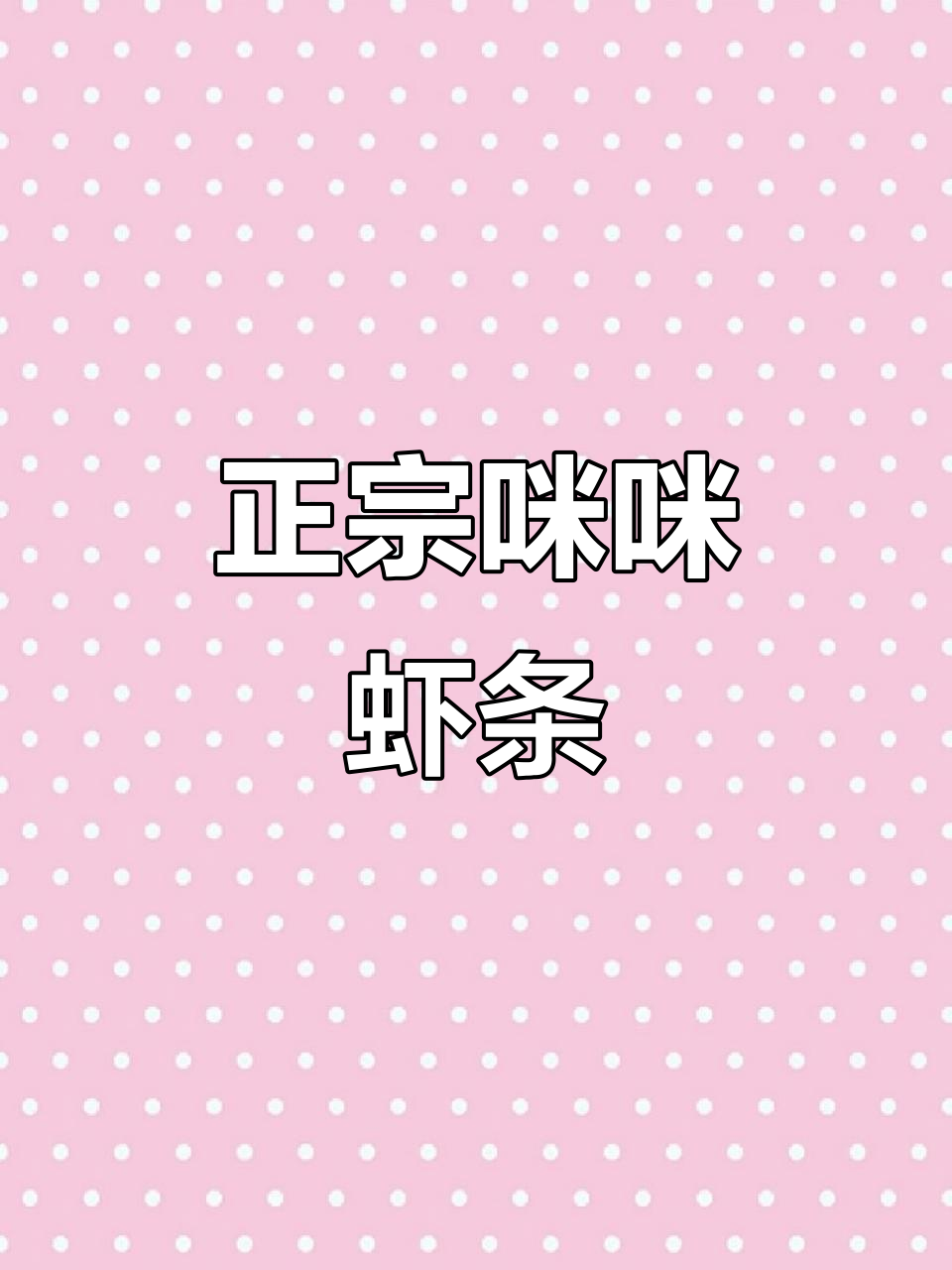 八零九零后最爱的虾条,酥脆又怀旧!