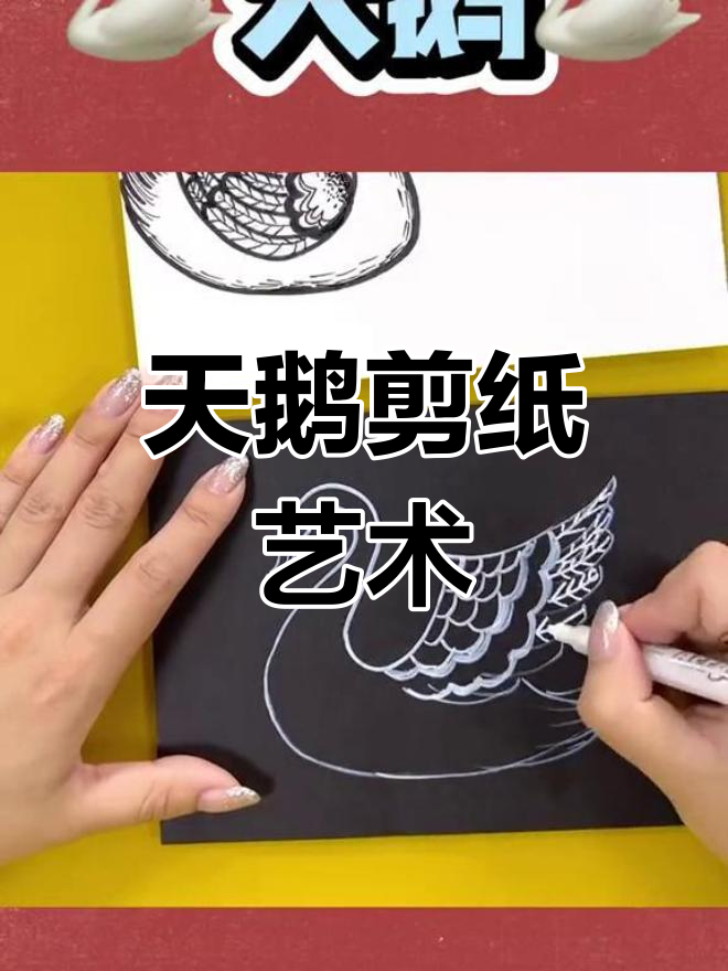 创意天鹅画作教程