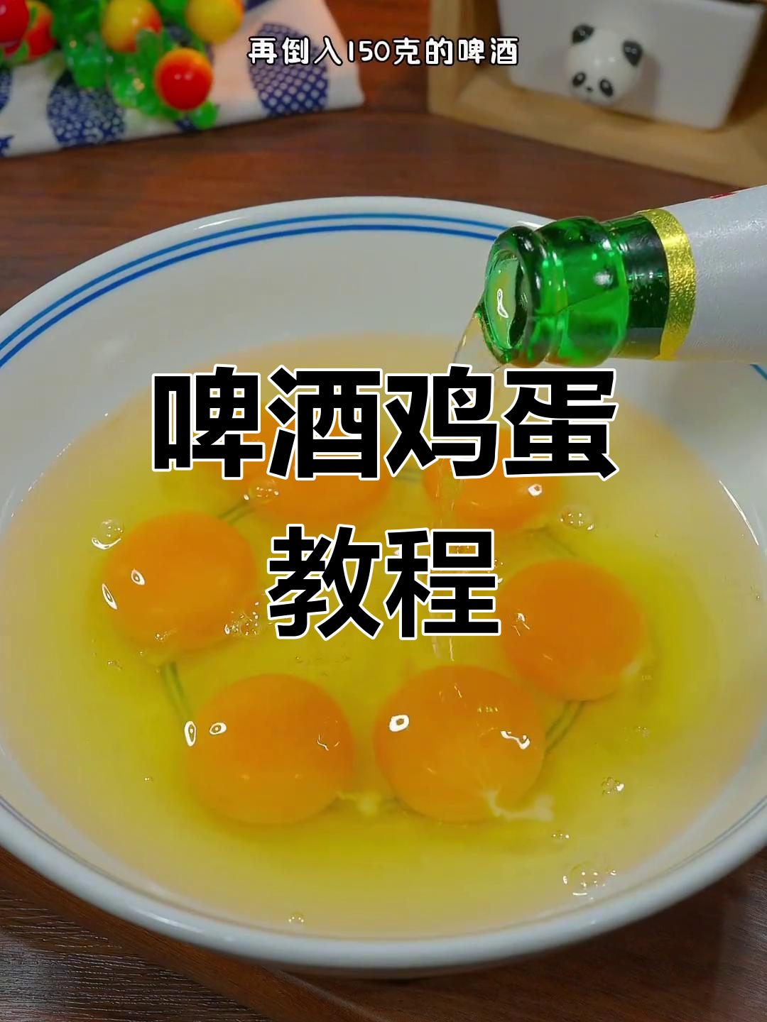 啤酒鸡蛋,蓬松美味新做法
