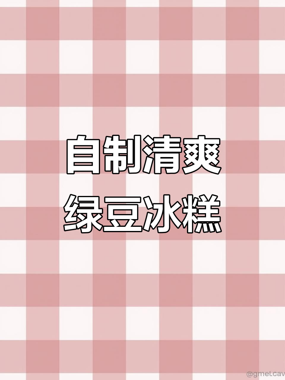 夏日必备绿豆冰糕,清凉解暑,在家轻松做,健康又美味!