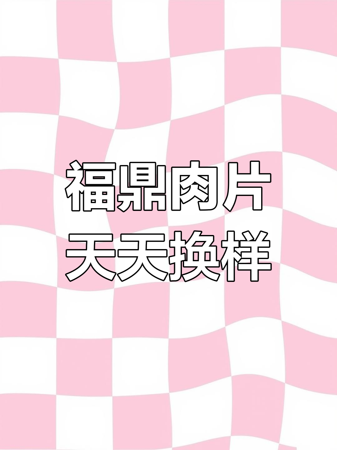 福鼎肉片大揭秘:从星期一到星期天,每天吃啥不愁