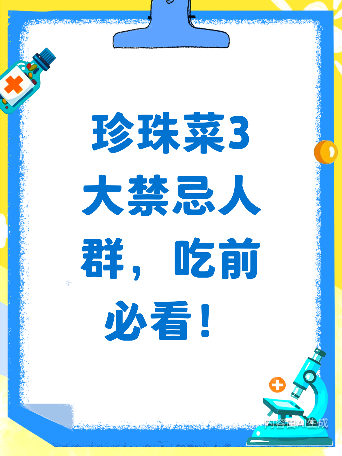 吃珍珠菜前必看！3类人要绕道