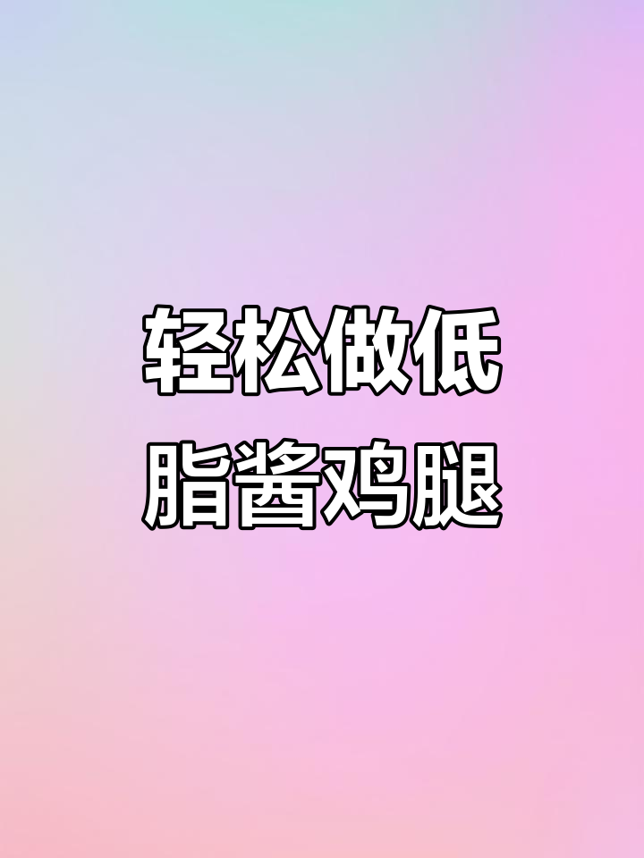 低脂高蛋白酱鸡腿，减脂期放心吃