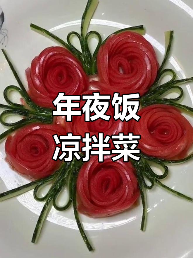 2020年春节年夜饭必备凉拌菜,简单美味