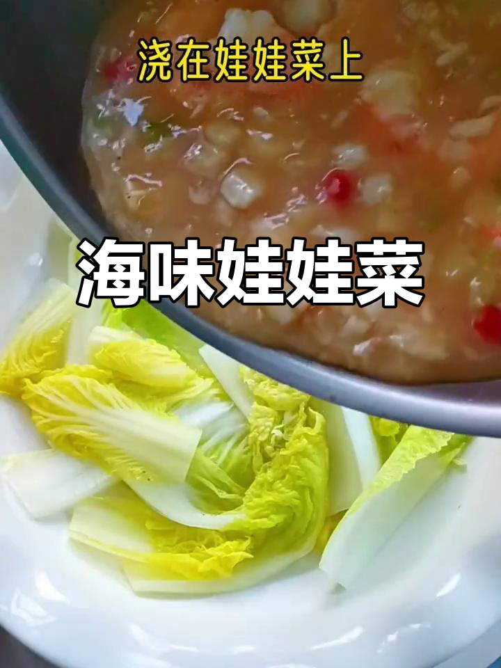 海鲜娃娃菜新做法,解锁美味新体验