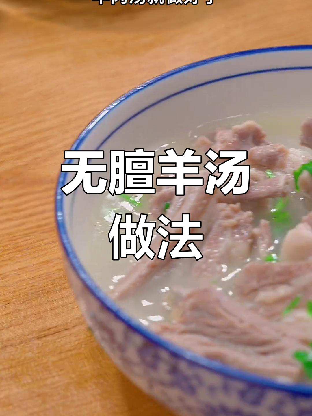 炖羊肉汤无膻味,只需这几样调料