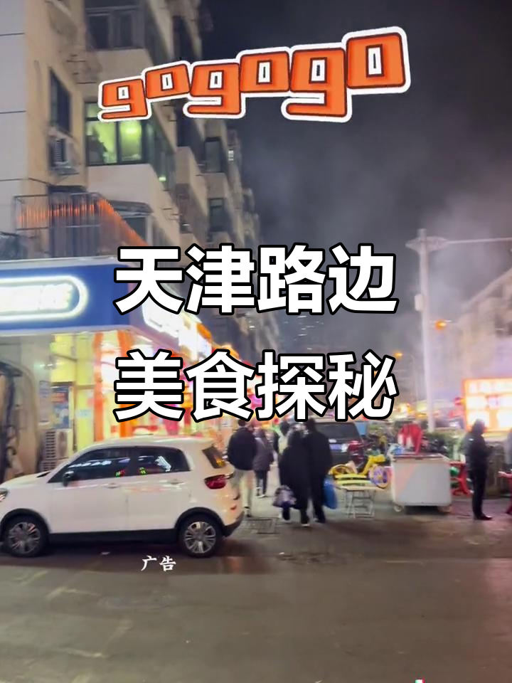 天津街头新疆羊肉串,油串烤冷面一应俱全!