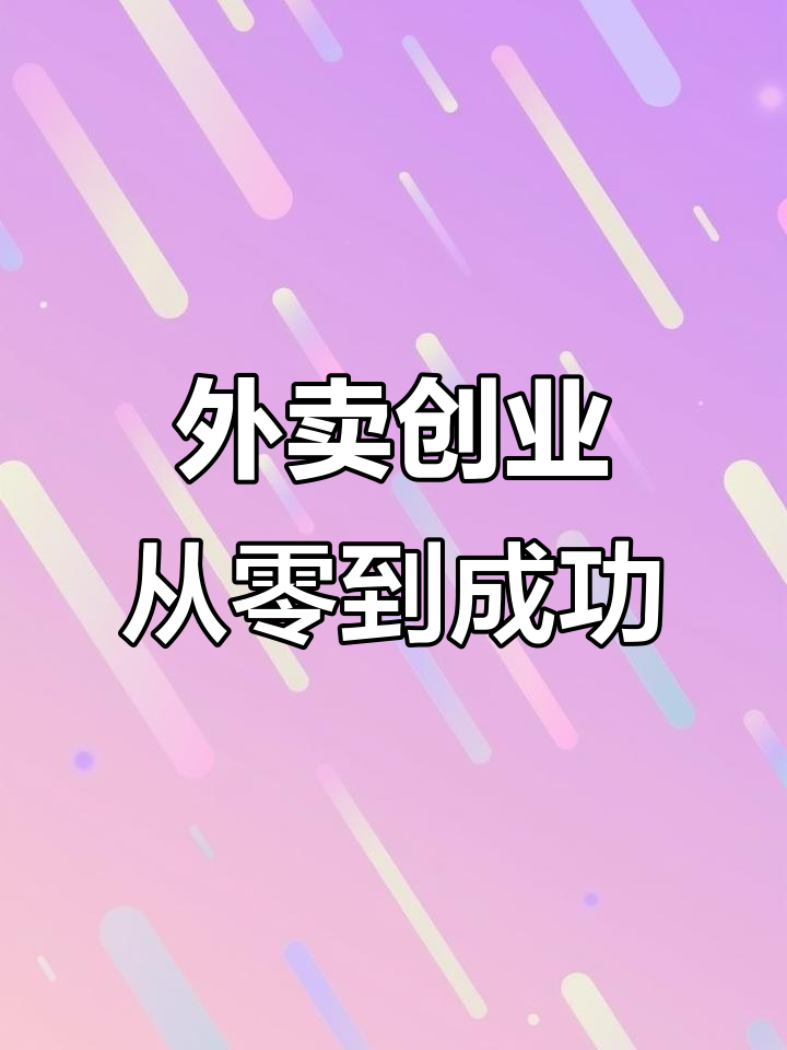 顾客的信任是生意成功的关键，脆皮鸡饭外卖创业记