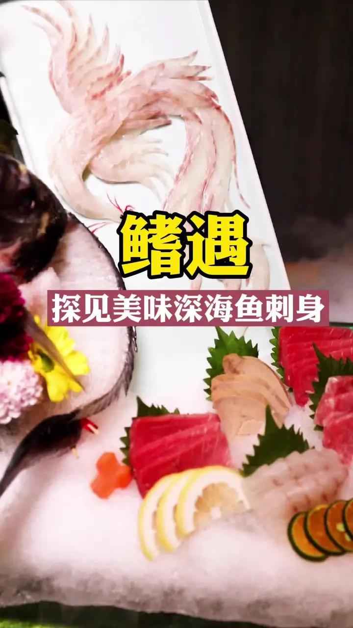 分享一家很好吃的深海鱼刺身给大家,藏得很深!蓝鳍金枪鱼,金头鲷刺身很赞